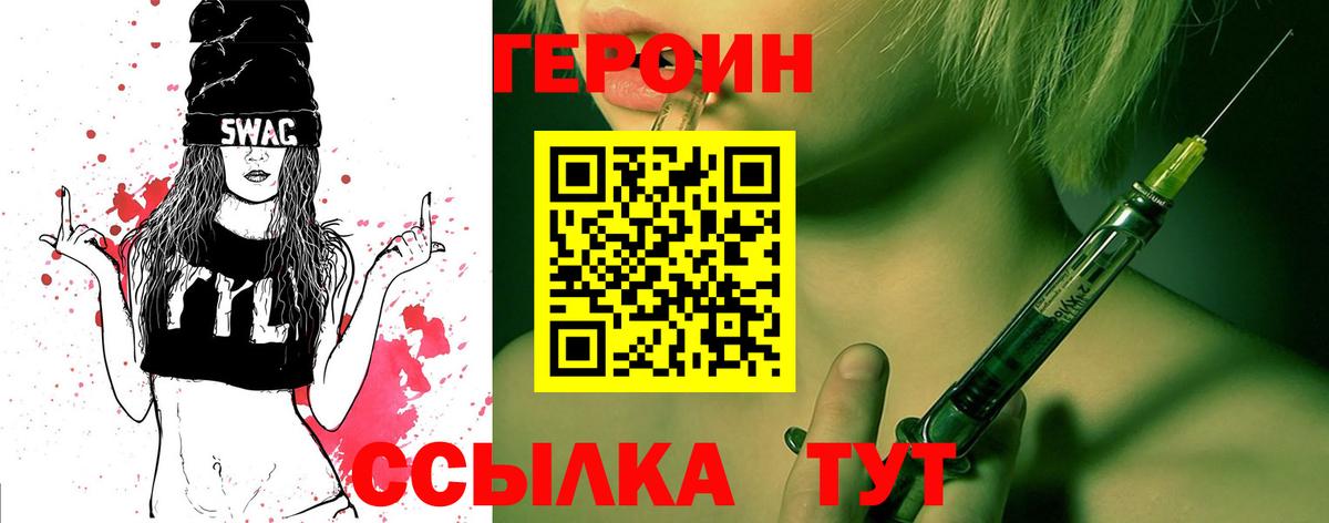 Героин Heroin Балтийск